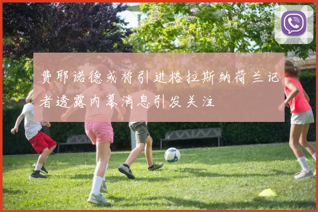 费耶诺德或将引进格拉斯纳荷兰记者透露内幕消息引发关注