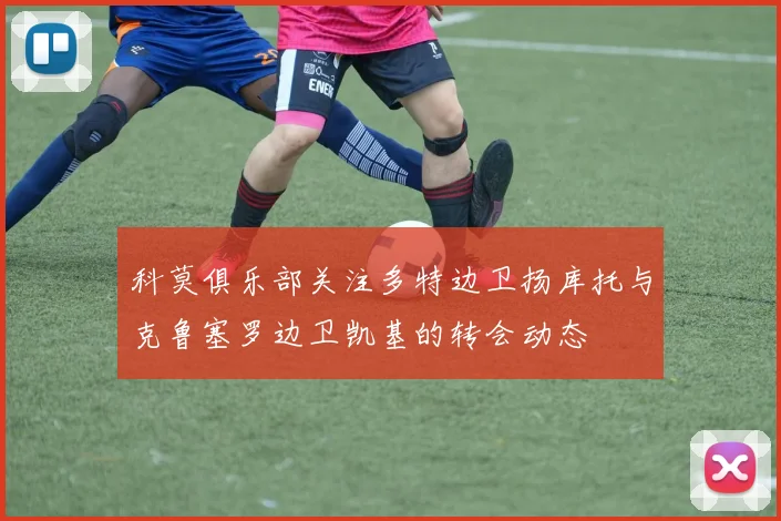 科莫俱乐部关注多特边卫扬库托与克鲁塞罗边卫凯基的转会动态