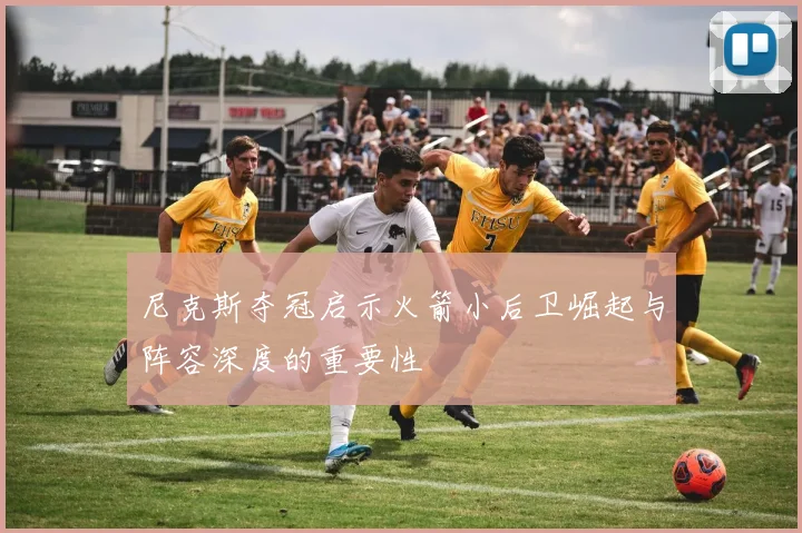 尼克斯夺冠启示火箭小后卫崛起与阵容深度的重要性