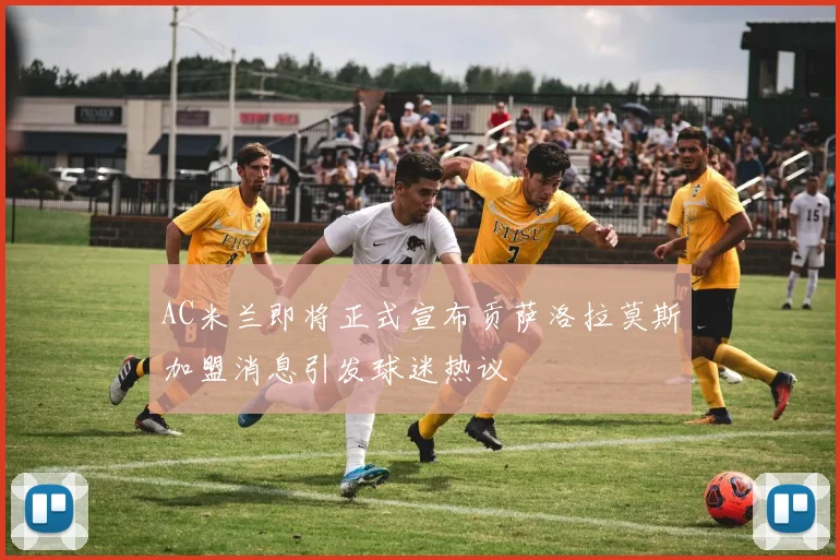 AC米兰即将正式宣布贡萨洛拉莫斯加盟消息引发球迷热议