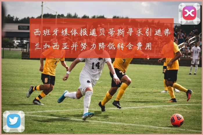 西班牙媒体报道贝蒂斯寻求引进弗兰加西亚并努力降低转会费用
