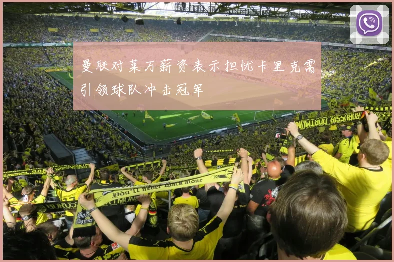 曼联对莱万薪资表示担忧卡里克需引领球队冲击冠军