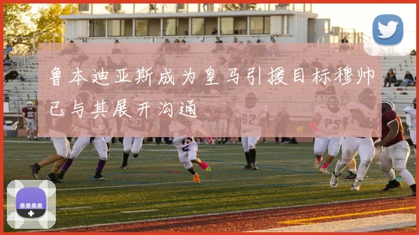 鲁本迪亚斯成为皇马引援目标穆帅已与其展开沟通