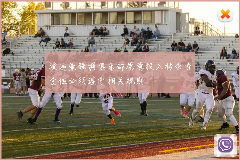 埃迪豪强调俱乐部愿意投入转会资金但必须遵守相关规则